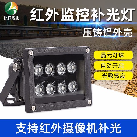 6W8W12W15W20W紅外LED補(bǔ)光燈安防監(jiān)控?cái)z像頭夜間光敏感應(yīng)戶(hù)外防水