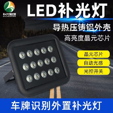 安防監(jiān)控LED補(bǔ)光燈12W15W 停車場(chǎng)車牌識(shí)別交通違章光控紅外補(bǔ)光燈